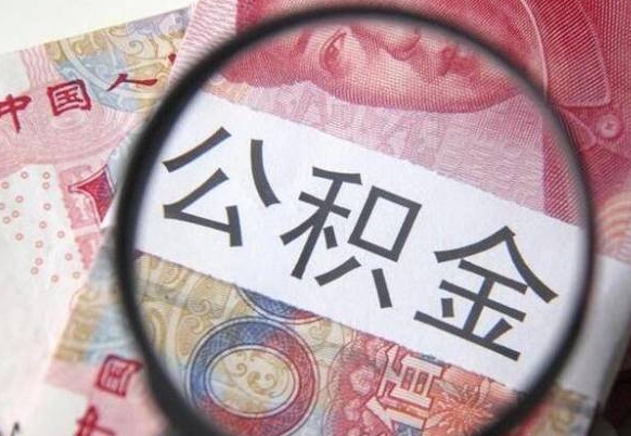 公积金是怎么算出来的-沧县公积金代办平台